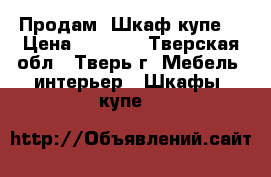  Продам. Шкаф купе. › Цена ­ 6 000 - Тверская обл., Тверь г. Мебель, интерьер » Шкафы, купе   